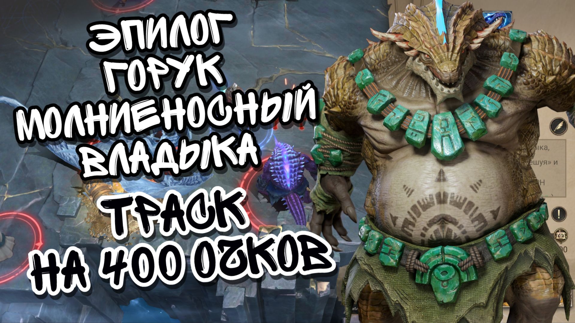 ГОРУК МОЛНИЕНОСНЫЙ В ЭПИЛОГЕ WATCHER OF REALMS НА 400 ОЧКОВ ll ПРОХОЖДЕНИЕ ТРАСКА НА 400 ОЧКОВ ll