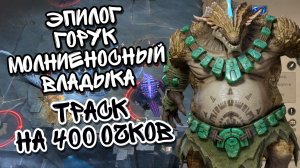 ГОРУК МОЛНИЕНОСНЫЙ В ЭПИЛОГЕ WATCHER OF REALMS НА 400 ОЧКОВ ll ПРОХОЖДЕНИЕ ТРАСКА НА 400 ОЧКОВ ll