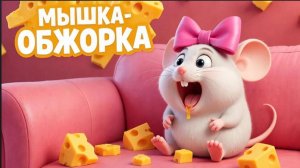 Музыкальный мультфильм для детей | Мышка обжора🧀🐹
