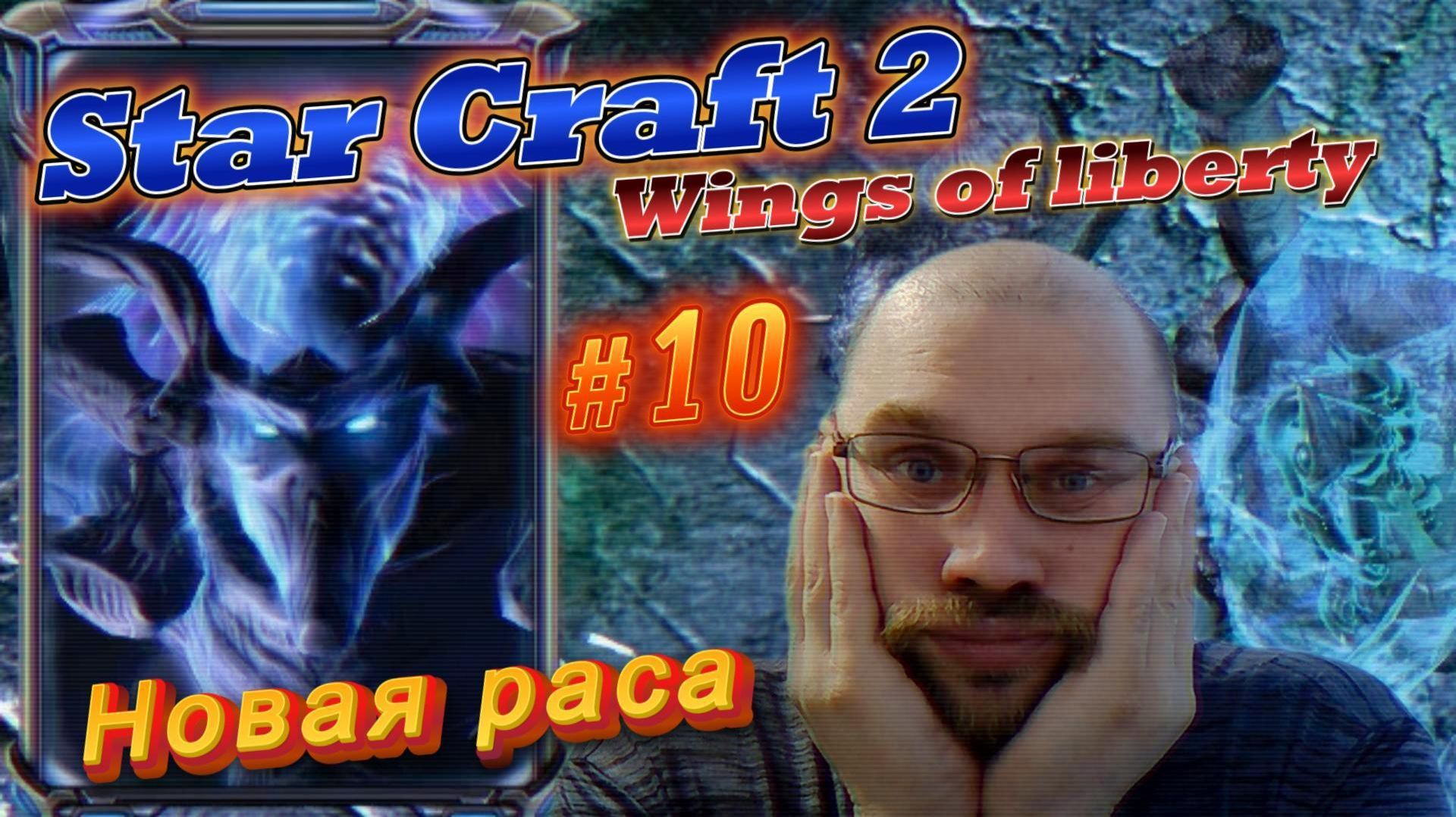 STAR CRAFT 2: Wings of liberty. #10 Новая раса.