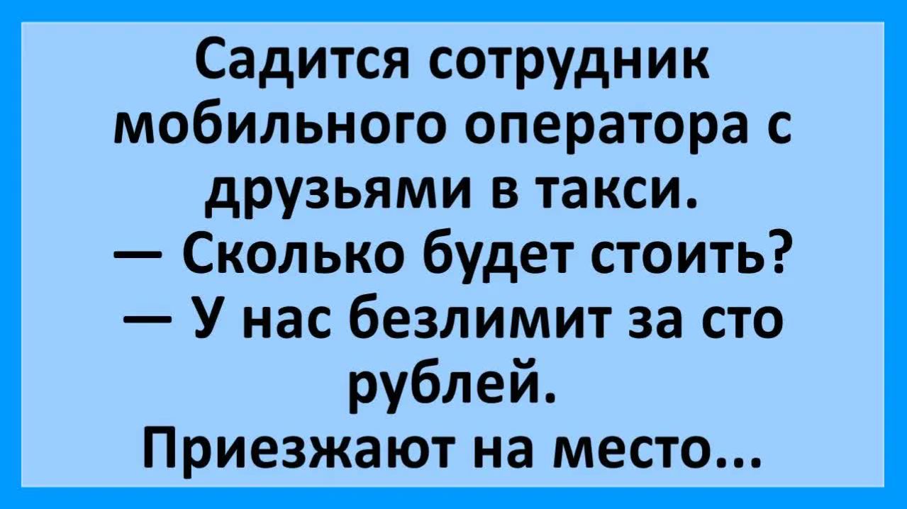 Сотрудник мобильного оператора едет в такси... | Анекдоты смешные | Юмор