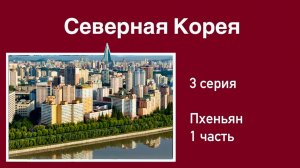 Северная Корея (3 серия). На острове. Учим корейский. Наряжаемся? Секретное блюдо. Православный храм