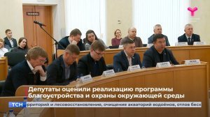 Депутаты оценили реализацию программы благоустройства и охраны окружающей среды