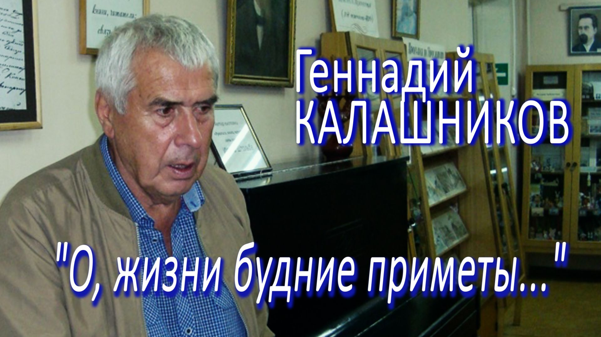 Геннадий Калашников - 