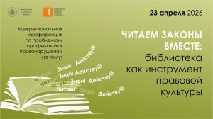 Читаем законы вместе: библиотека как инструмент правовой культуры