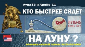 «Apollo-11» и «Луна-15»: кто быстрее сядет на Луну? // Как доставить на Землю лунный грунт