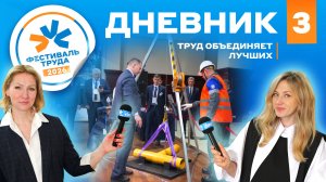 Фестиваль труда-2026: Дневник №3 (открытие конкурсной части, промышленная безопасность)