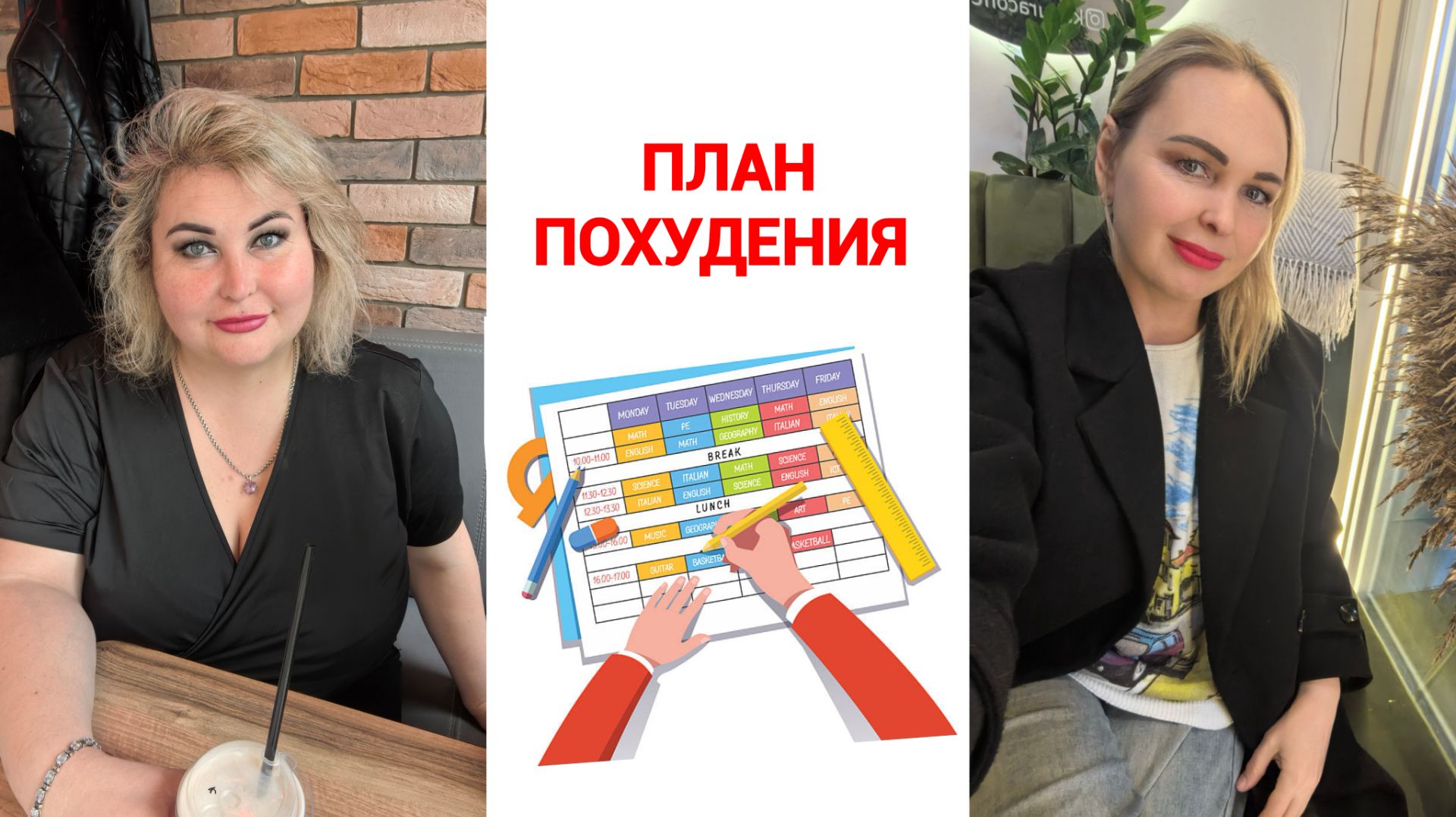 ПЛАН ПОХУДЕНИЯ