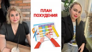 ПЛАН ПОХУДЕНИЯ