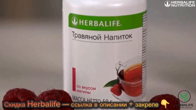 Натуральный Травяной напиток для энергии и жиросжигания обзор. Купить Гербалайф выгодно без переплат