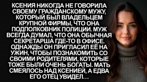 Ксения никогда не говорила своему гражданскому мужу кем она работает, а едва его отец увидел…