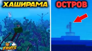 БЛОКС ФРУТС ОСТРОВ ХАШИРАМА🍈🌊 Blox Fruits