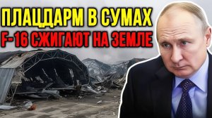 Атака на F-16 и крах ПВО Украины. Группировка «Север» прорвала оборону. Иран рушит план Трампа.