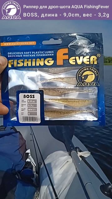 Риппер AQUA BOSS — мой выбор для рыбалки на дроп-шот. Ловил окуня, судака.