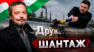 Блокада нефтепровода Дружба: война Украины и Венгрии за российскую нефть