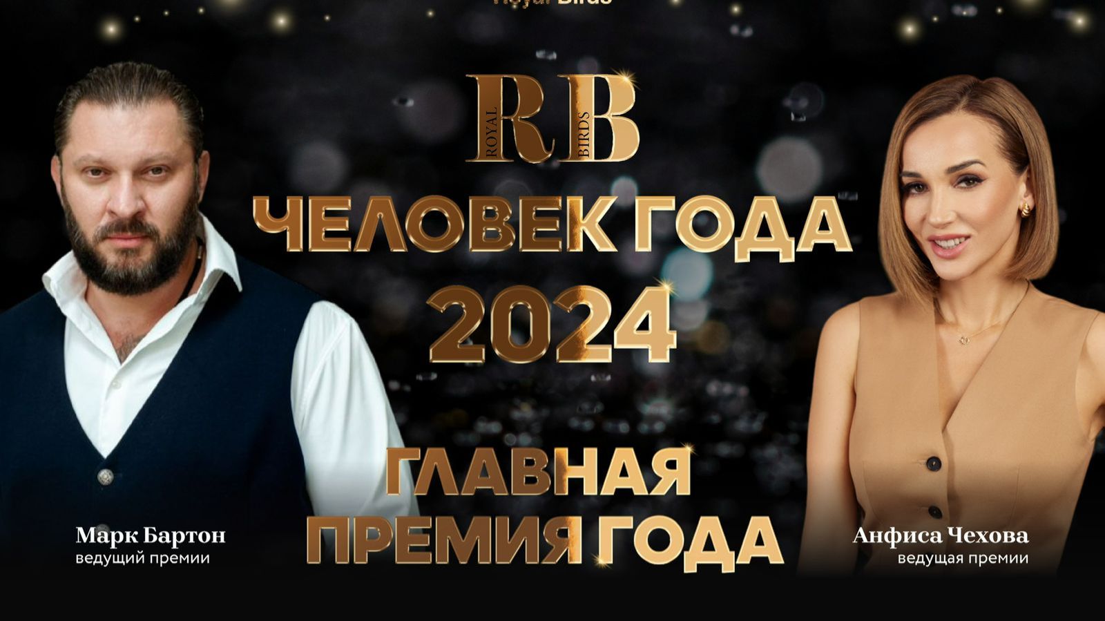 Человек года 2024