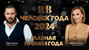 Человек года 2024