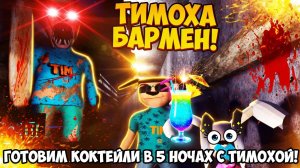ГОТОВИМ КОКТЕЙЛИ НА РАЙСКОМ ОСТРОВЕ!ИГРА ПЯТЬ НОЧЕЙ С ТИМОХОЙ 5 ОСТРОВ ПРОХОЖДЕНИЕ НА РУССКОМ!