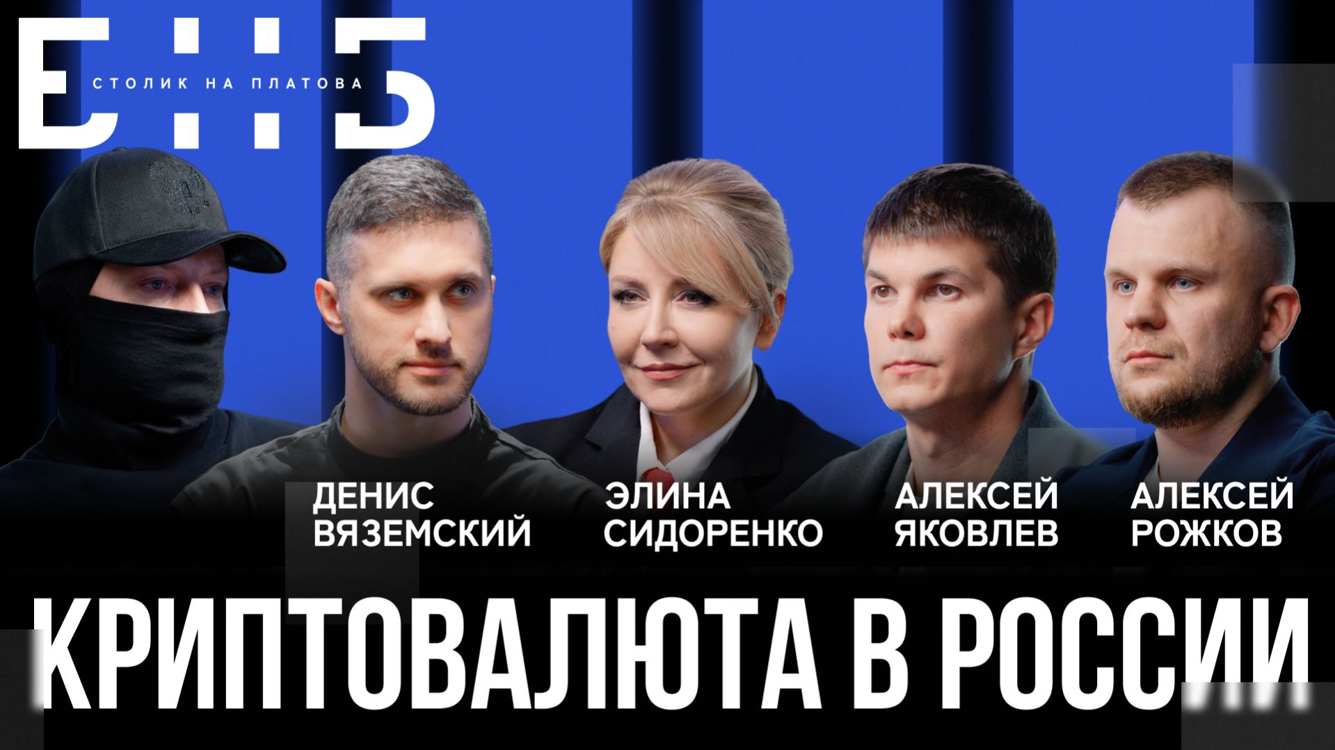 Криптовалюта в России: где начинается угроза? | Сидоренко, Рожков, Яковлев | БНБ