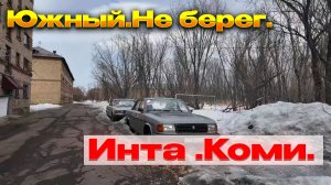 ✅Посёлок Южный. Инта .Весна 2026.✅Гуляем по делам...