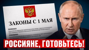 Новые законы с 1 мая: лишение прописки, платный VPN, блокировки переводов. Как это коснется каждого?