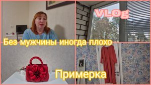 Влог /Счищаю пену на лоджии/ Не знаю как угодить зрителям Рутуб / Платье и сумочка с Джум