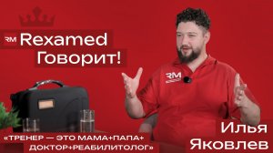 Подкаст REXAMED ГОВОРИТ! Интервью с тренером-реабилитологом Ильей Яковлевым