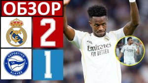 Реал обыграл Алавес! 2-1! Но проблем - очень много! Обзор матча!