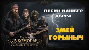 ЛУКОМОРЬЕ - Змей Горыныч