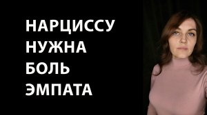 НАРЦИСС не сочувствует боли ЭМПАТА