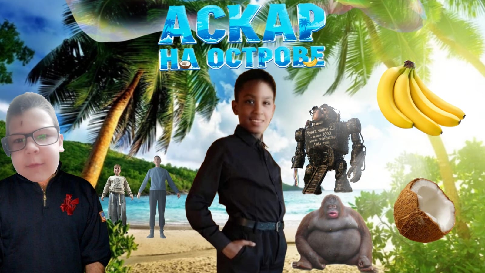 АСКАР НА ОСТРОВЕ - ФИЛЬМ