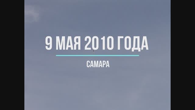 Самара 9 мая 2010 года