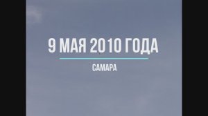 Самара 9 мая 2010 года