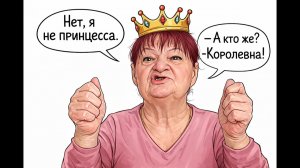 Обзор от Аурики на Три поколения- Нет, я не принцесса. - А кто же - Королевна!