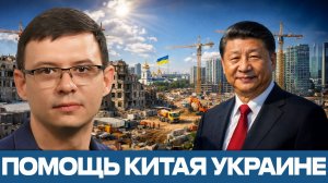 Китай и восстановление Украины; скрытая цена помощи - Евгений Мураев