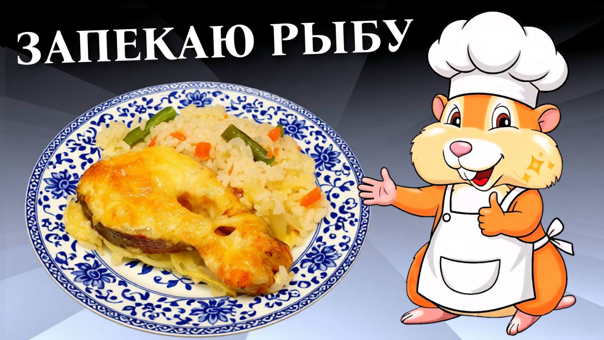 Рыба в духовке Рецепт с рисом