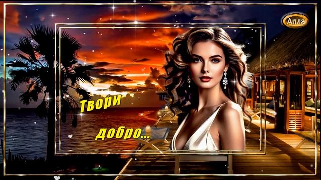 Твори добро, когда темно вокруг  ЯРОСЛАВ ЛЕОНОВ