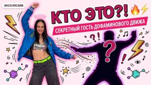 🔥 МАРИЯ СТРУЖУК и ЗАГАДОЧНЫЙ ГОСТЬ танцуют ДОФАМИНОВЫЙ ДВИЖ! Угадаете кто?