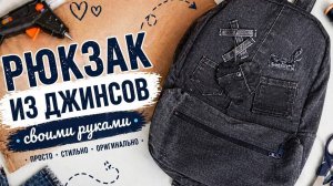 Джинсовый рюкзак  из старых джинсов | дизайн и обучение
