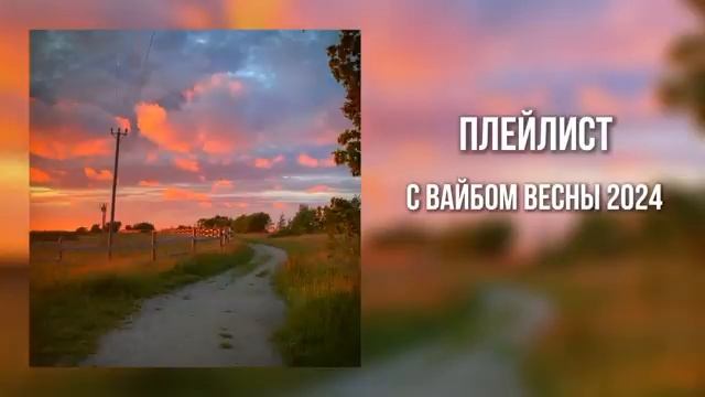 плейлист с вайбом весны 2024 speed up