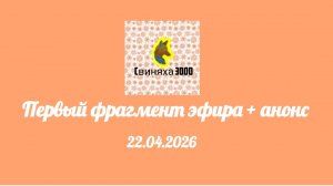 Первый фрагмент эфира + анонс (Свиняха 3000 ТВ, 22.04.2026)
