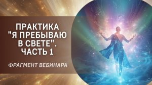 Практика "Я пребываю в Свете". Часть 1