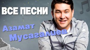 Азамат Мусагалиев 🕺🏻 ВСЕ ПЕСНИ. Лучшие треки 2026 подряд, сборка