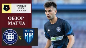 Оренбург - Пари НН обзор матча