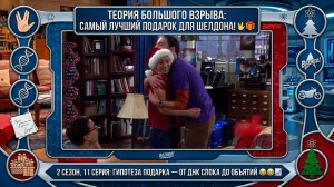 Теория Большого Взрыва | 2.11: Гипотеза подарка. ДНК Спока, байкеры и рождественское чудо! 🖖🎁🏍