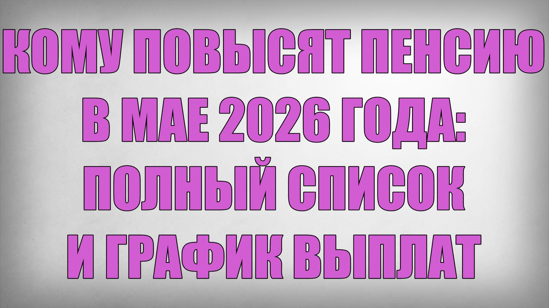 Кому Повысят Пенсию в Мае 2026 года полный Список и График выплат