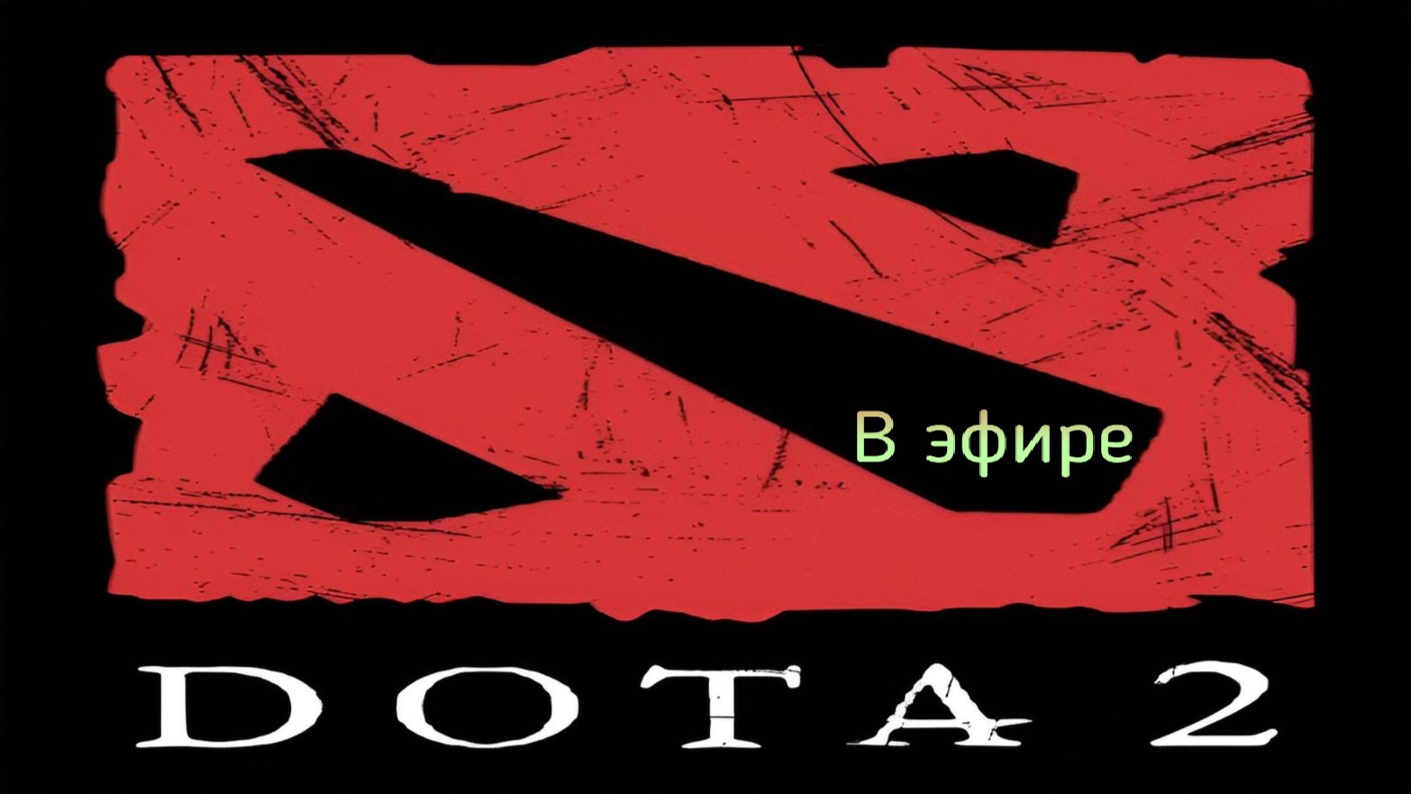 Dota 2 / прохождение, стрим 126!(Рутуб)