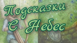 ☘️Подсказки с Небес ☘️