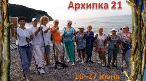 Архипка 21