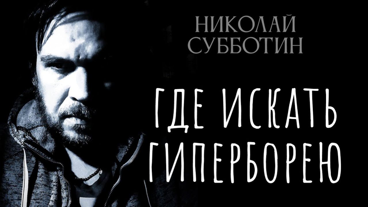 Ковдор - столица Гипербореи. Радио КП. Николай Субботин, Олеся Новикова